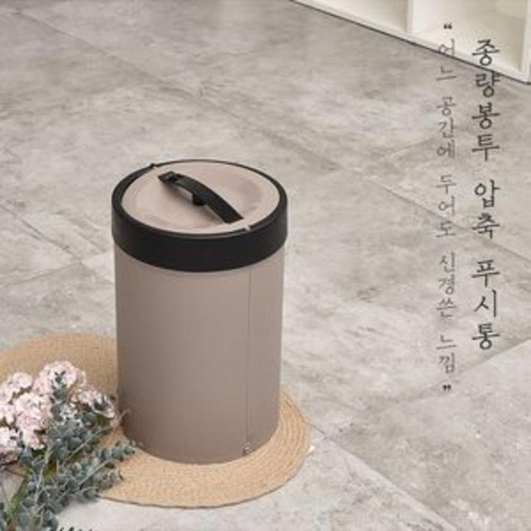  [가성비] 에코코홈 AEA7817045 모던 푸시통 10L 모카브라운 푸시휴지통 모던휴지통 푸쉬휴지통 아이디어휴지통 원형쓰레기통 출산 유아동기저