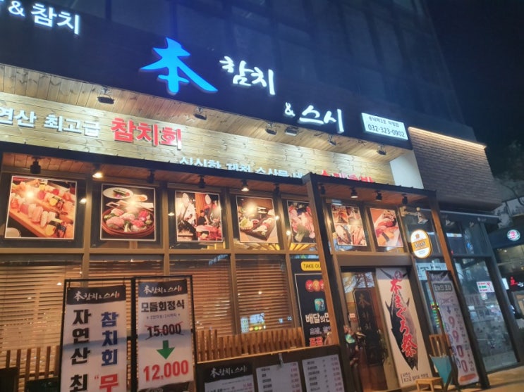  [송내역 맛집]송내역 로데오거리 맛집 송내역 본참치