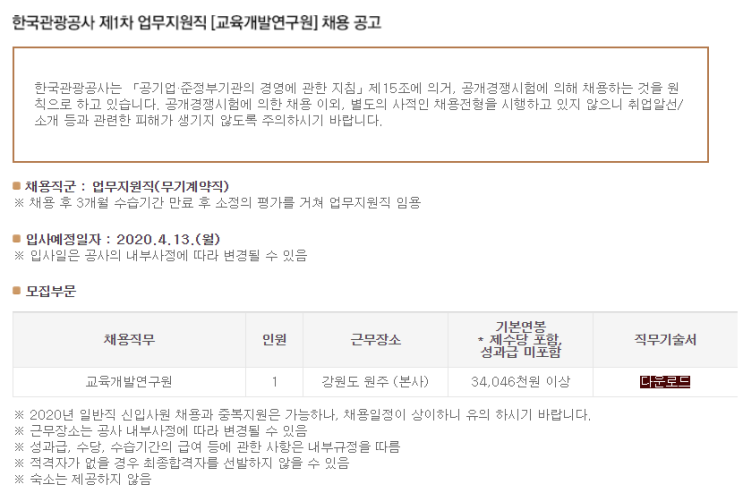  [채용][한국관광공사] 2020년 제1차 업무지원직 [교육개발연구원] 채용 공고