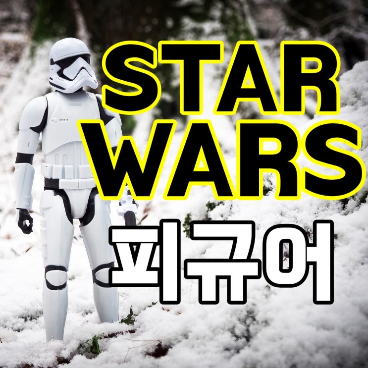  스타워즈 피규어 키덜트 장난감 구매 추천(알리 직구 주의)