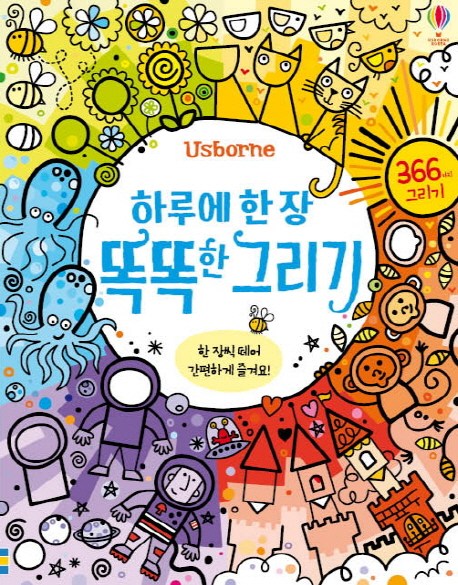  [10%할인] 하루에 한 장 똑똑한 그리기 : 366가지 그리기 리뷰