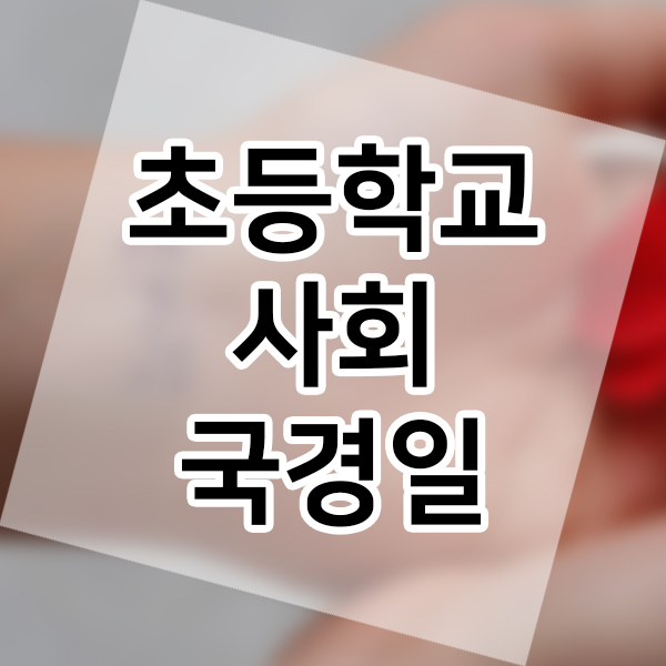 초등 3학년 사회 국어 한문 다양한 삶의 모습 국경일 알아보기 선행학습 예습 복습 해보자!