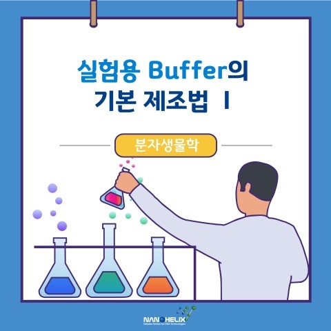  분자생물학 실험용 Buffer의 기본 제조법 - I -