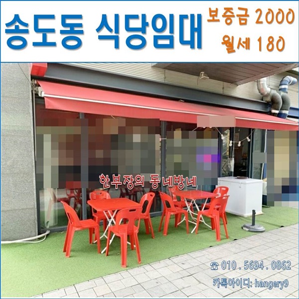 인천 송도동 무권리 상가임대 식당자리 강력추천 매물