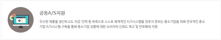  중소기업 공동 A/S 지원 사업이란?