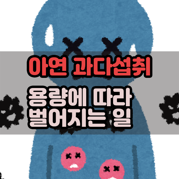  아연 과다섭취 용량에 따라 벌어지는 일들