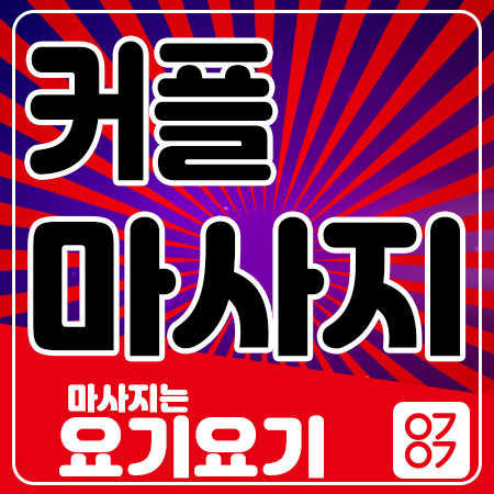  진주스웨디시마사지 홈타이