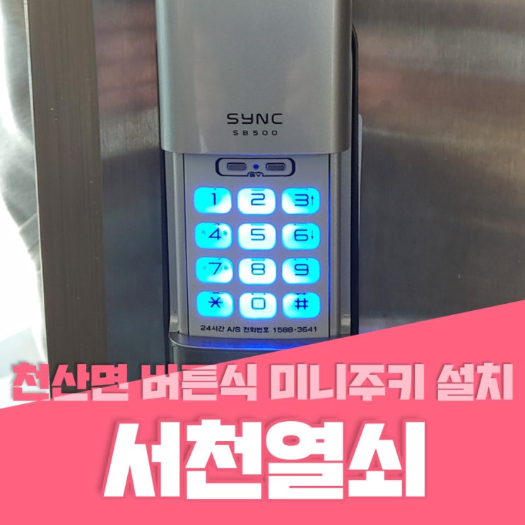  서천열쇠 서천군 천산면 천산아파트 버튼식 미니주키 설치 서천방충망 서천방범창 장항방충망 장항방범창