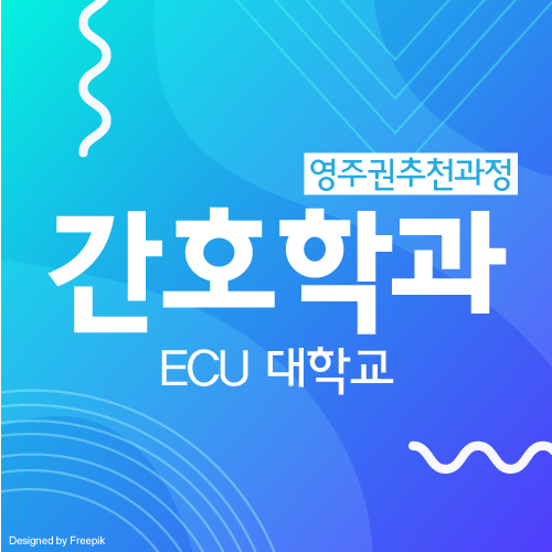 호주 대학교 입학 : 퍼스 ECU 대학교 간호학과 입학 조건 및 학비