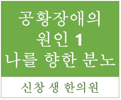  공황장애의 원인 1 - 광주 신창동 수완지구 신가동 공황장애치료 한의원