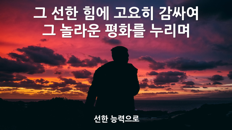  선한 능력으로