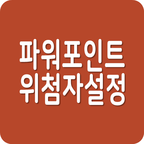  파워포인트 위첨자 아래첨자 설정 방법