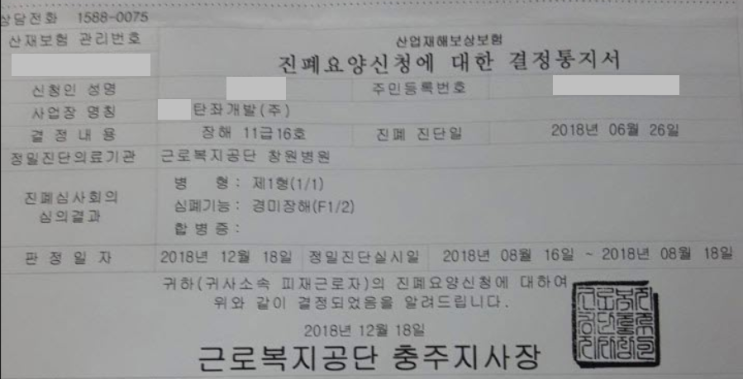  「진폐근로자보호법」 상 진폐 승인 사례 - 충주 탄광 광부 근로자 사건대리①  - 이재현 노무사(남명 고용노동연구소)