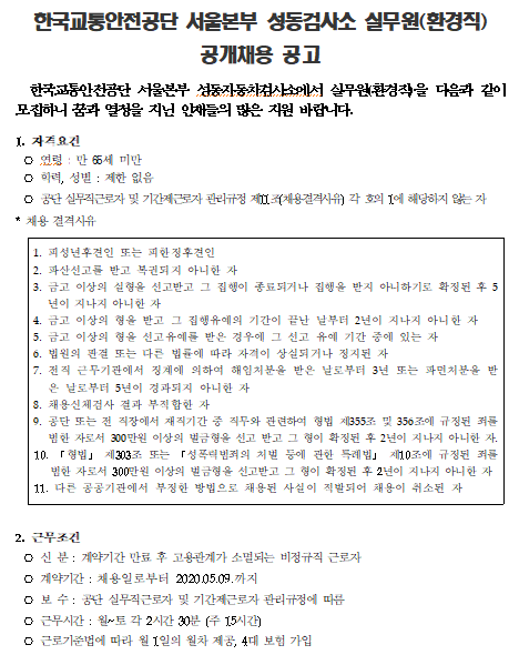 [채용][한국교통안전공단] 서울본부 성동검사소 실무원(환경직) 공개채용 공고