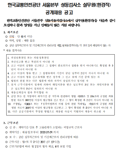  [채용][한국교통안전공단] 서울본부 성동검사소 실무원(환경직) 공개채용 공고