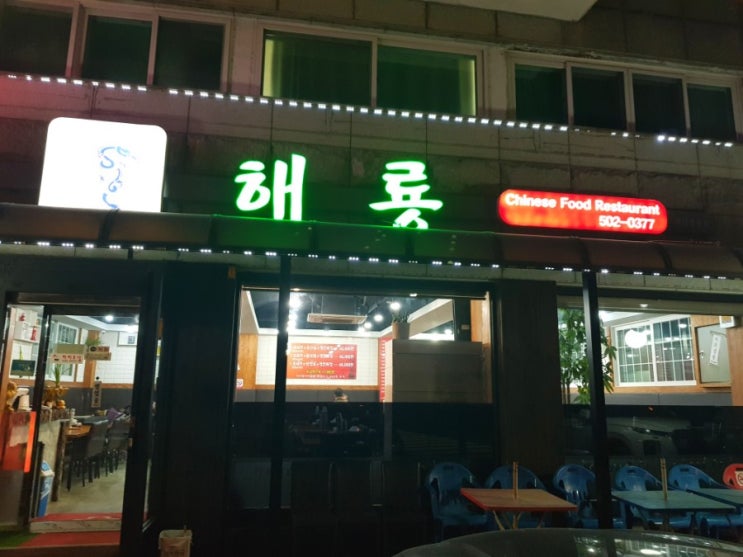 안산 맛집 본오동 맛집 해룡 짬뽕에 홀릭!