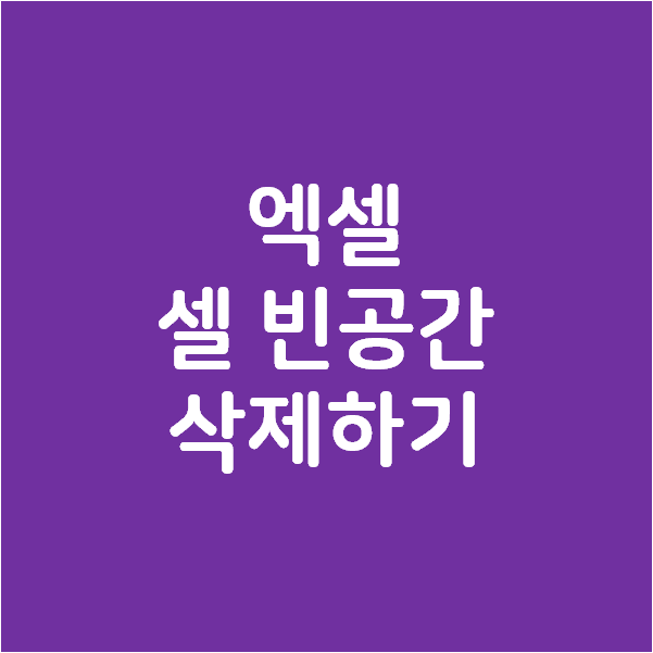 엑셀 셀의 빈공간 삭제하여 제대로 파싱하기