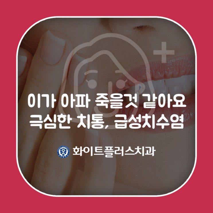  극심한 치통 - 이가 너무 아플때 신대방치과.