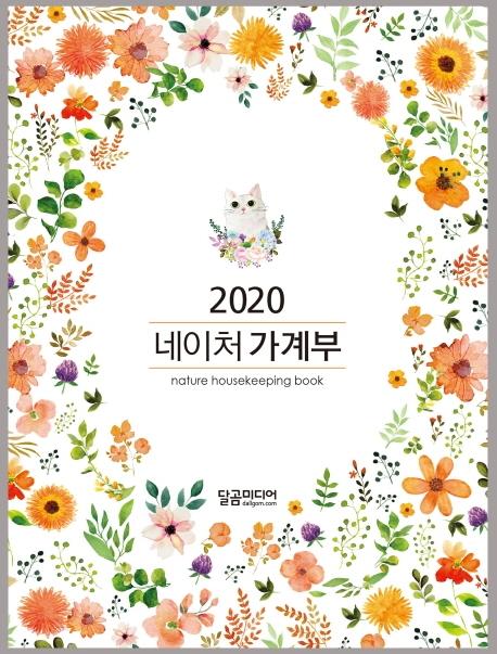 {합리적 가격} 달곰미디어2020 네이처 가계부 달곰미디어 {특가}