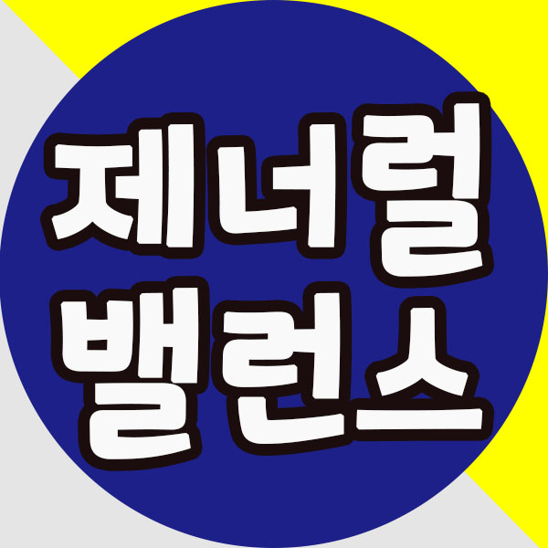  제너럴밸런스 비타민C 효능 및 저렴하게 구입방법