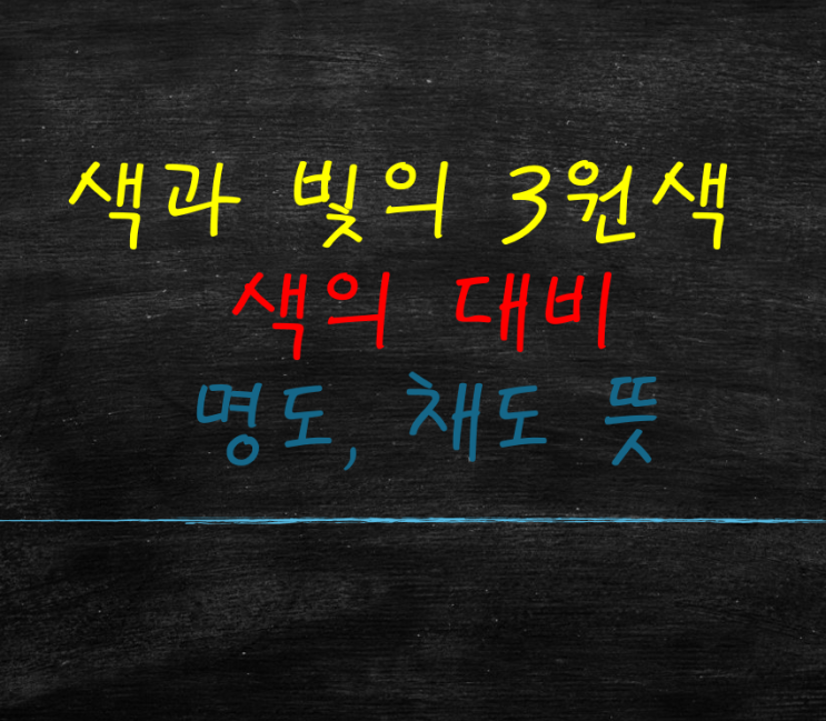  색의3원색, 빛의3원색, 연변대비, 채도 뜻