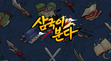  3분이면 빠져드는 국산 전략  RPG  삼국이분다~