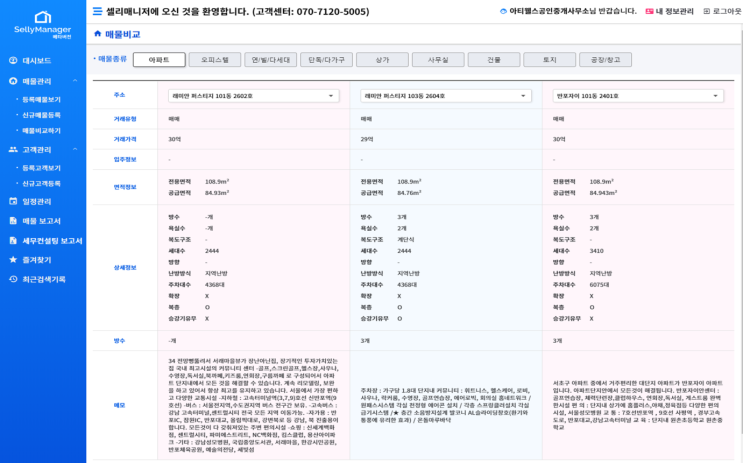  이제 셀리매니저로 공인중개사 사무실에서 매물 3개를 한눈에 보여준다 !