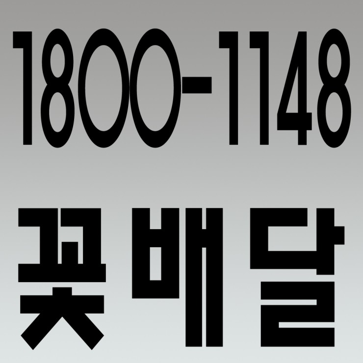  조화,화환,꽃배달 1800-1148 전국 어디든지 달려가요.