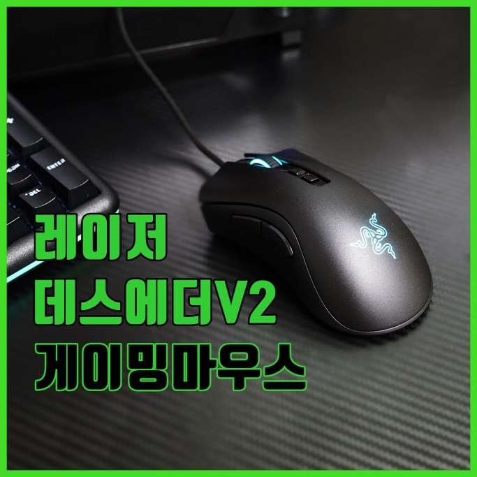  레이저 데스에더V2, 게이밍마우스 끝판왕이 되어 돌아오다.