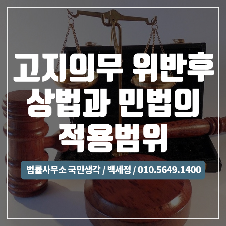  보험 고지의무위반후 상법과 민법의 적용 범위(상법편) / 종합법률사무소 국민생각:백세정