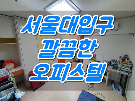  2/20 서울대입구 오피스텔 매물