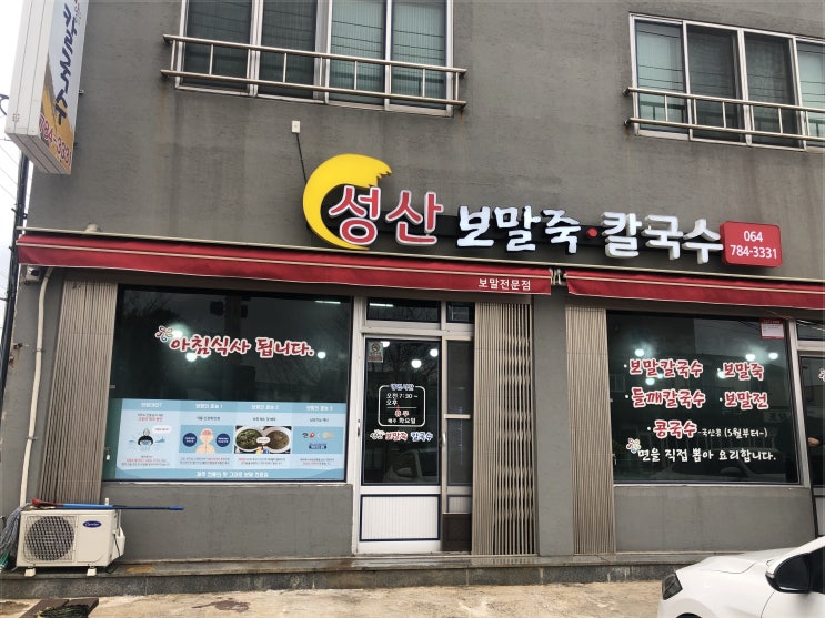 보말칼국수로 영양만점 식사하세요 제주성산읍맛집 꼭 가봐야하는곳