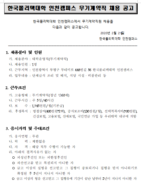  [채용][한국폴리텍대학] 인천캠퍼스 무기계약직(조리원) 채용 재공고
