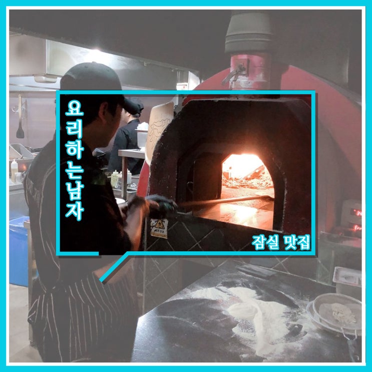 잠실 맛집 데이트코스 추천 - 요리하는남자 잠실 맛집 데이트코스 추천 - 요리하는남자