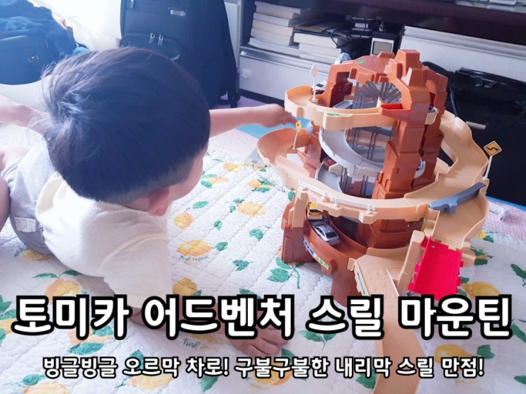 6살 남자아이 장난감 토미카 어드벤처 마운틴 스릴만점! 6살 남자아이 장난감 토미카 어드벤처 마운틴 스릴만점!