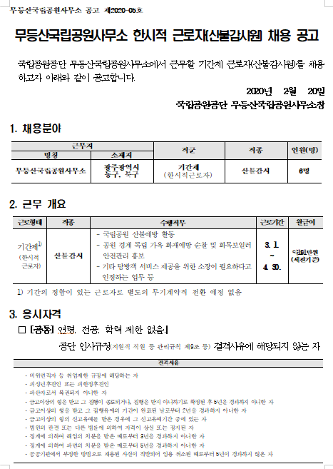  [채용][국립공원공단] [무등산] 무등산국립공원사무소 한시적 근로자(산불감시원) 채용 공고