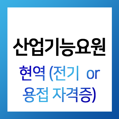  (주)지엔씨에너지 현역 산업기능요원 채용 (전기기능사 또는 용접 기능사 자격증 소지자)