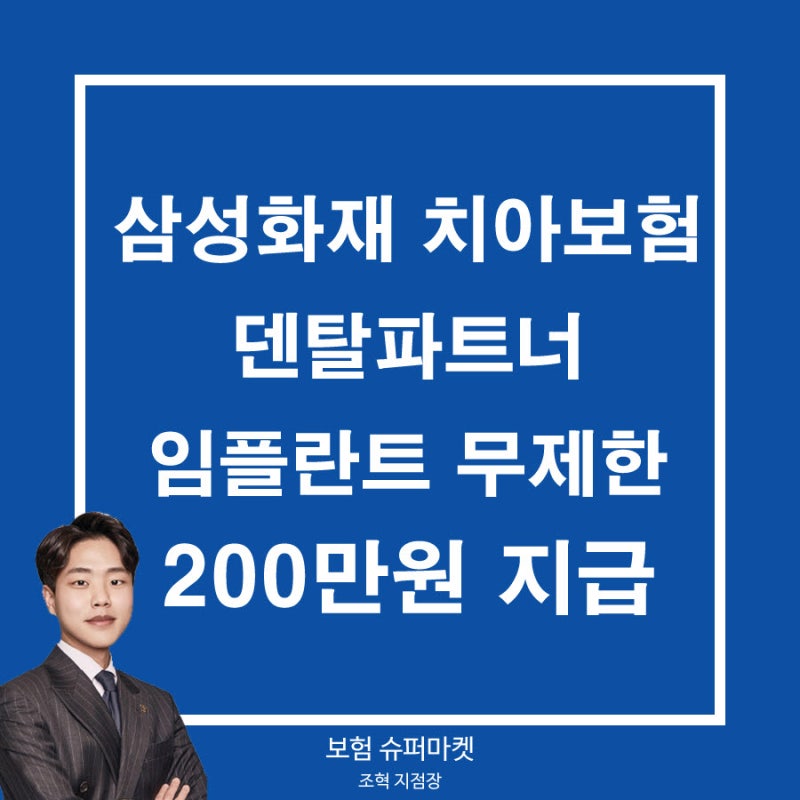임플란트 무제한 200만원 삼성화재 덴탈파트너 치아보험