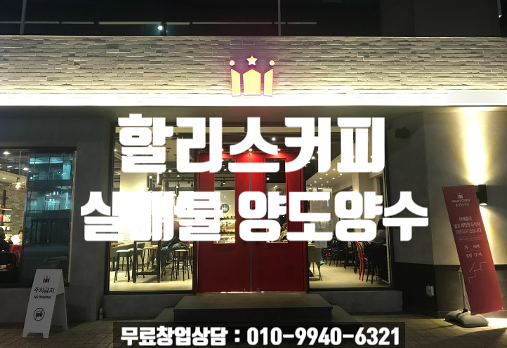 할리스창업은 양도양수로 안정적으로(매물정보) 할리스창업은 양도양수로 안정적으로(매물정보)