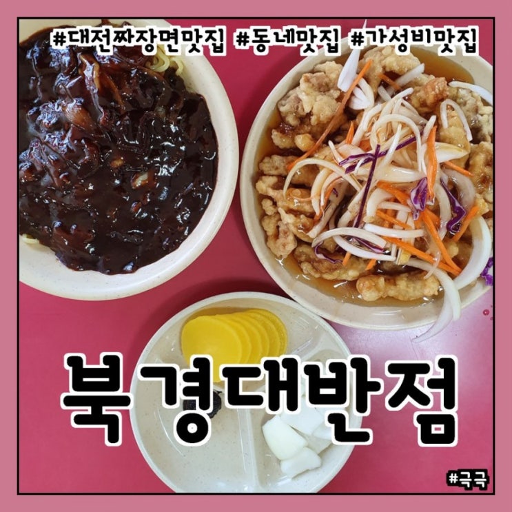  대전 도마동 가성비 동네맛집 - 북경대반점