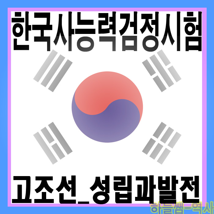  한국사능력검정시험 단계별 총정리_시험 대비_고조선의 성립과 발전