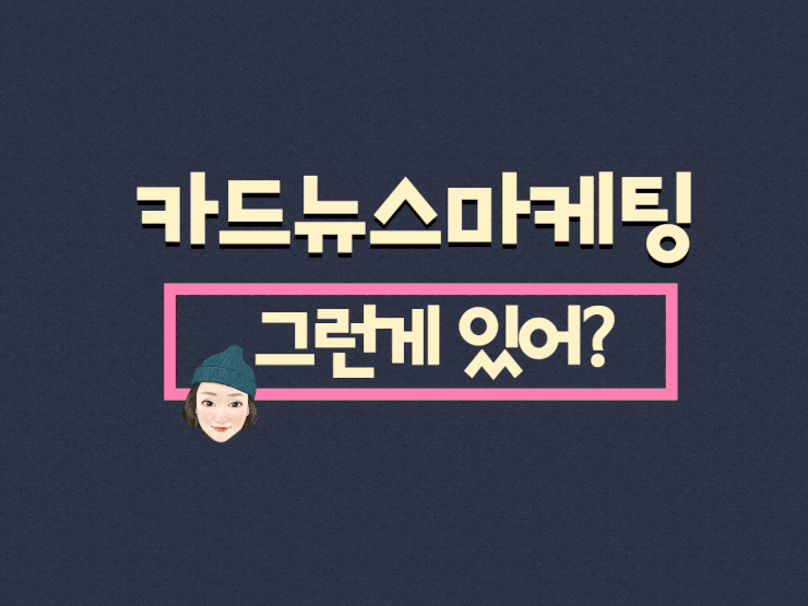  카드뉴스마케팅에 필요한 카드뉴스 예시