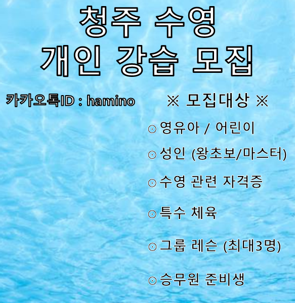 '20년 2월 hamino Swim 청주 개인강습 / 청주 개인레슨 모집'