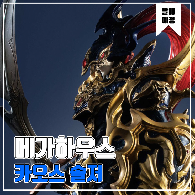  [피규어 발매 예정] 메가하우스 ART WORKS MONSTERS 유희왕 듀얼 몬스터즈 카오스 솔져