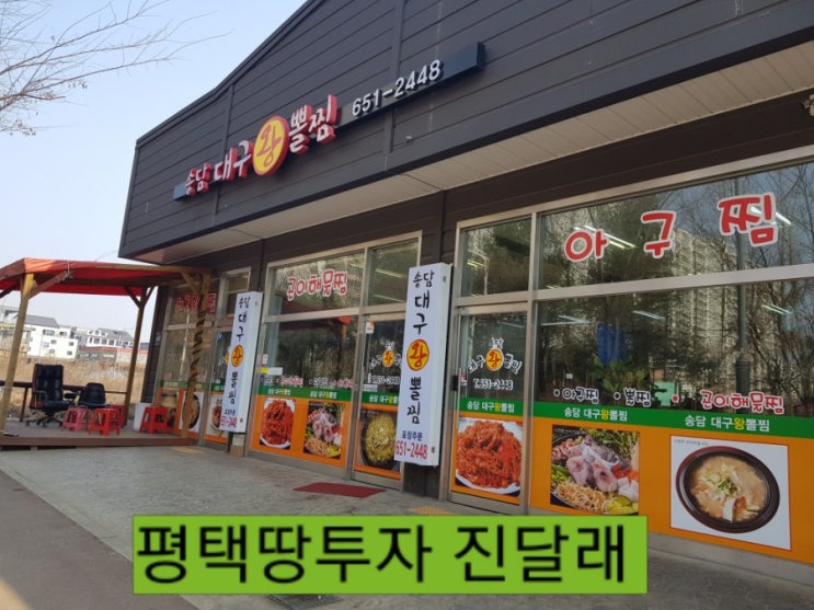  평택 안중 송담 대구 왕 뽈찜 맛집 해물찜
