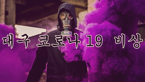  코로나19 31번확진자가 쏘아올린 존X큰 공