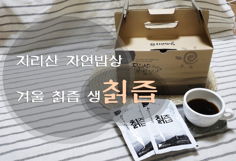 갱년기에 좋은 지리산자연밥상 지리산 겨울 생 칡즙 갱년기에 좋은 지리산자연밥상 지리산 겨울 생 칡즙