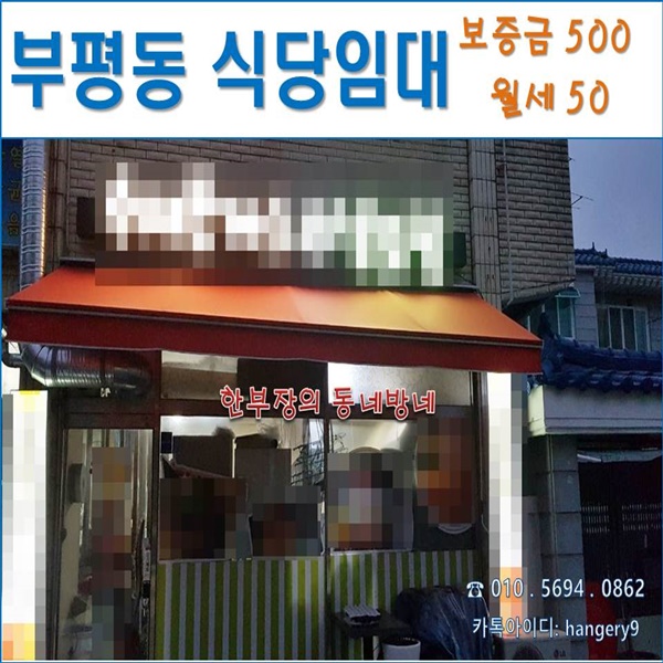 인천 부평상가임대 식당자리 부흥오거리 인근