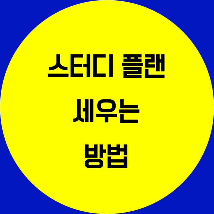 스터디 플랜 세우는 방법. 공부계획 세우기 공부실천습관기르기 공부 계획 짜는 방법