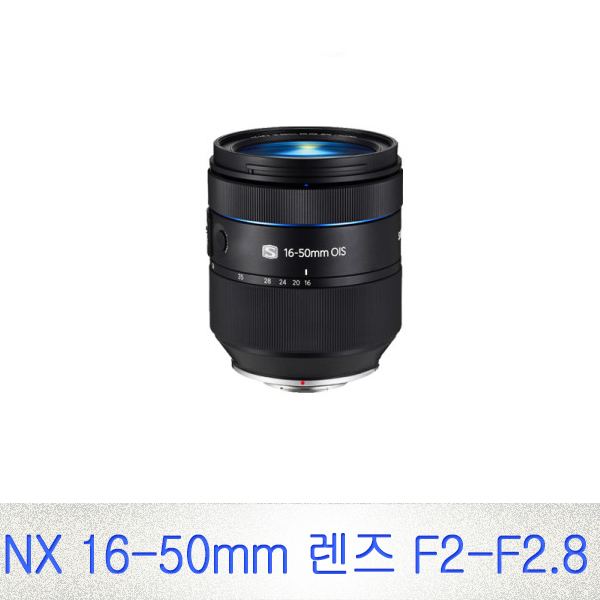 특가, 삼성전자 NX 16-50mm F2-2.8 ED OIS 줌렌즈 비교